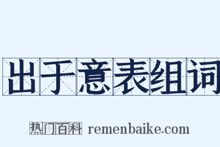 出于意表组词是什么意思的图片